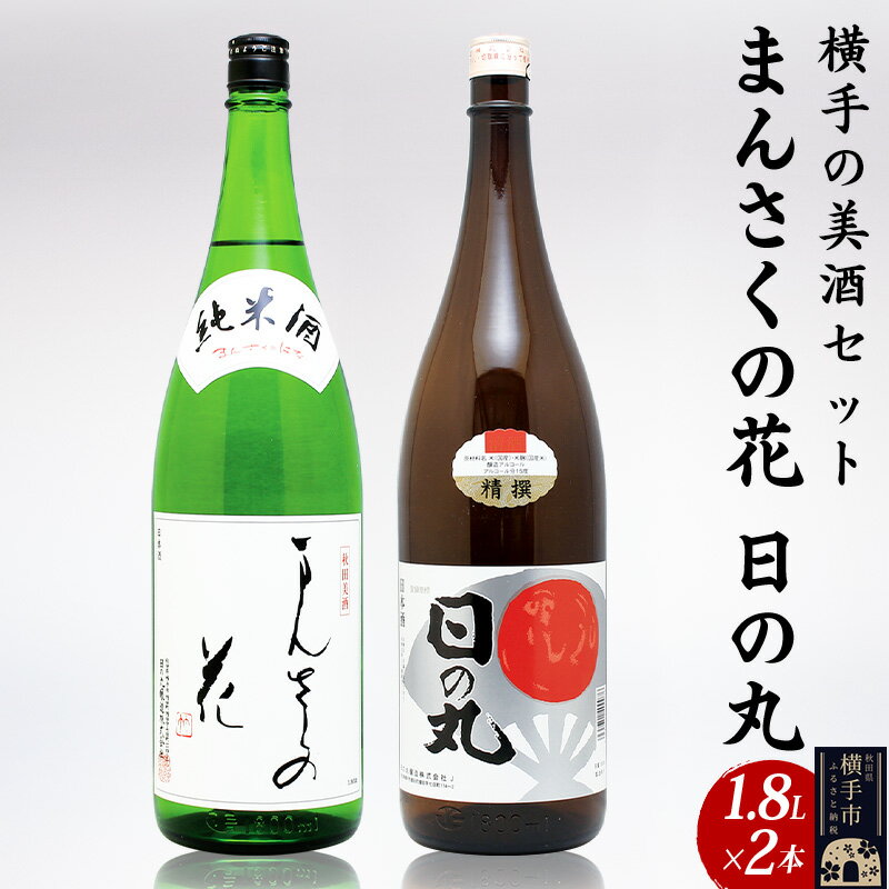 横手の美酒セット 1.8L×2本