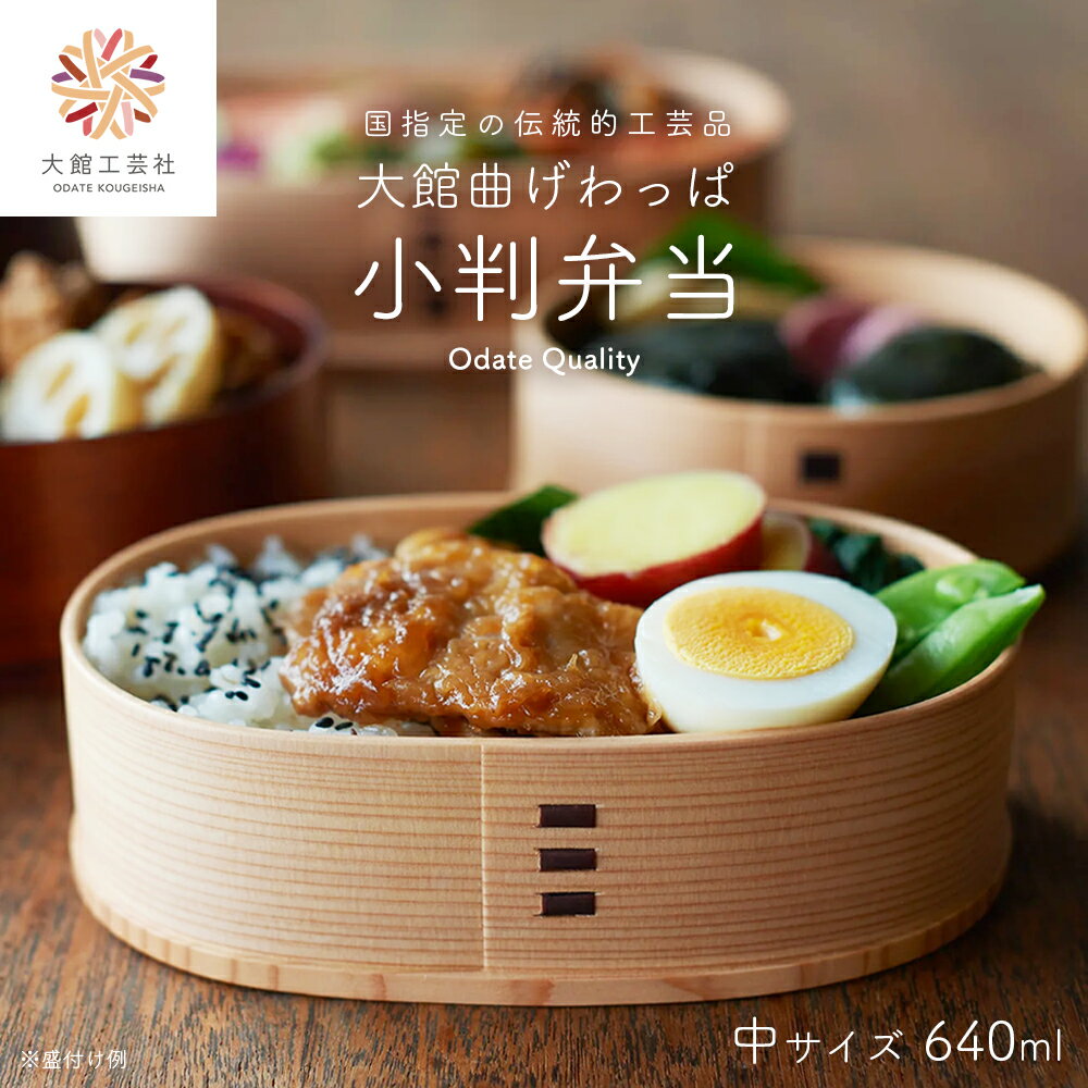 曲げわっぱ 弁当箱 小判 中 640cc 日本製 木製 秋田杉 木目 シンプル 機能性 お弁当 ウレタン塗装 汚れにくい 扱い簡単 大館工芸社 軽量 伝統工芸品 プレゼント 特別な日 国産 お取り寄せ 東北 秋田県 大館市 送料無料