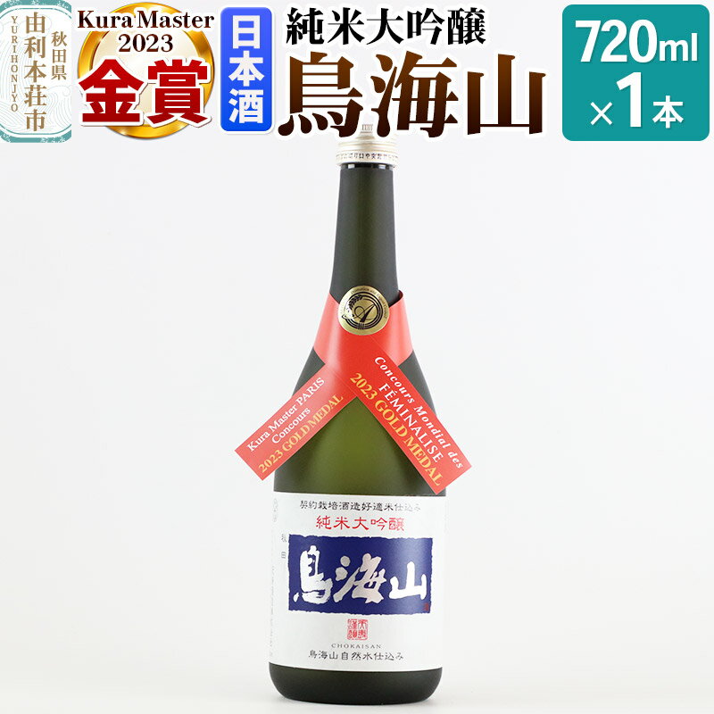 天寿酒造 日本酒 純米大吟醸 鳥海山 720ml × 1本 Kura Master 金賞受賞
