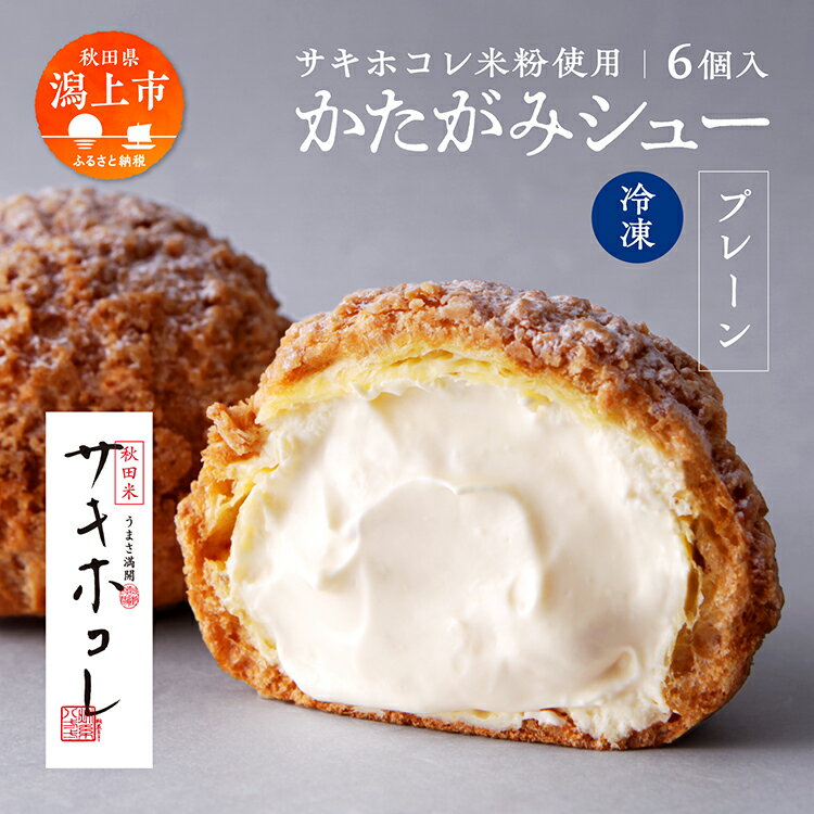 かたがみシュー プレーン 6個入 サキホコレ 米粉使用 シュークリーム 甘さ控えめ 冷凍 小分け お土産 お菓子 洋菓子 デザート お取り寄せ スイーツ 人気 ランキング おすすめ 敬老の日 秋田 潟上 潟上市 送料無料【サインマーケット】
