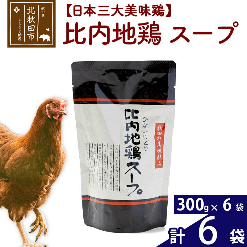 比内地鶏 スープ 300g×6個 旨味が詰まった比内地鶏油入 野菜・昆布・きのこの旨味プラス 国産 業務用 プロ仕様 濃厚 ガラスープ 鶏ガラ 濃縮だし