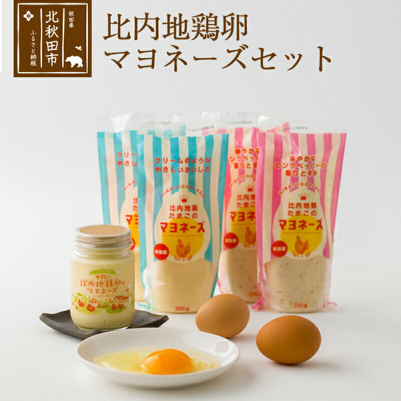 比内地鶏卵のマヨネーズセット(プレーン×2袋 ピンクペッパー×2袋 平飼い比内地鶏たまごのマヨネーズ×1ビン) 菜種油使用 オリーブオイル使用 オリーブ油 なたね油