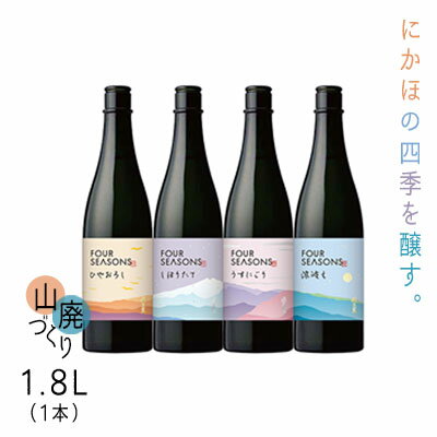 創業室町時代 小さな酒蔵 飛良泉から にかほの四季を醸す 山廃 《FOUR SEASONS》 1.8L(1本) お酒 日本酒 純米酒