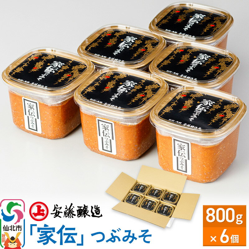 安藤醸造「家伝」つぶみそ 800g×6個【味噌汁 みそ セット 秋田県 角館 無添加 天然醸造】
