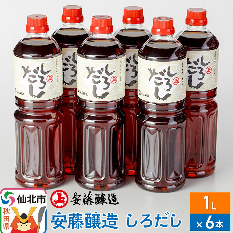 安藤醸造 しろだし 1L×6本【秋田県 角館】