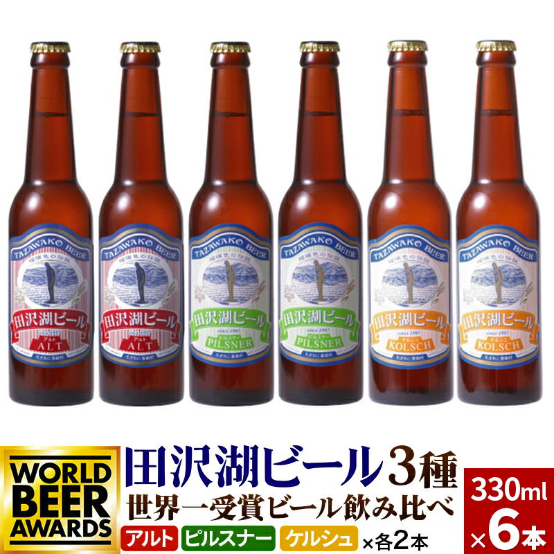 世界一受賞入り!田沢湖ビール 3種 飲み比べ 330ml 6本セット 地ビール クラフトビール