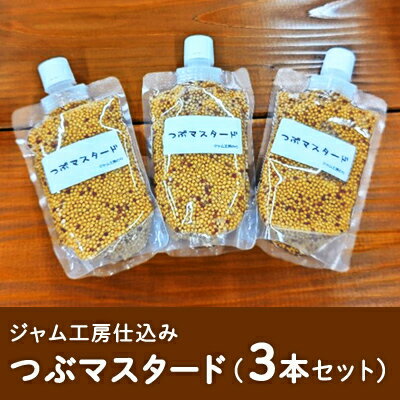 ジャム工房仕込み つぶマスタード(3本セット) 調味料 つぶつぶ 食感 ソーセージ 納豆 お浸し サラダ キャロットラペ ドレッシング ソース 普段使い 香辛料 洋がらし