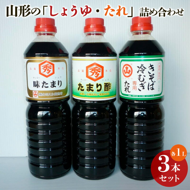 山形の「しょうゆ・たれ」詰め合わせ 3本セット 調味料 FY25-852
