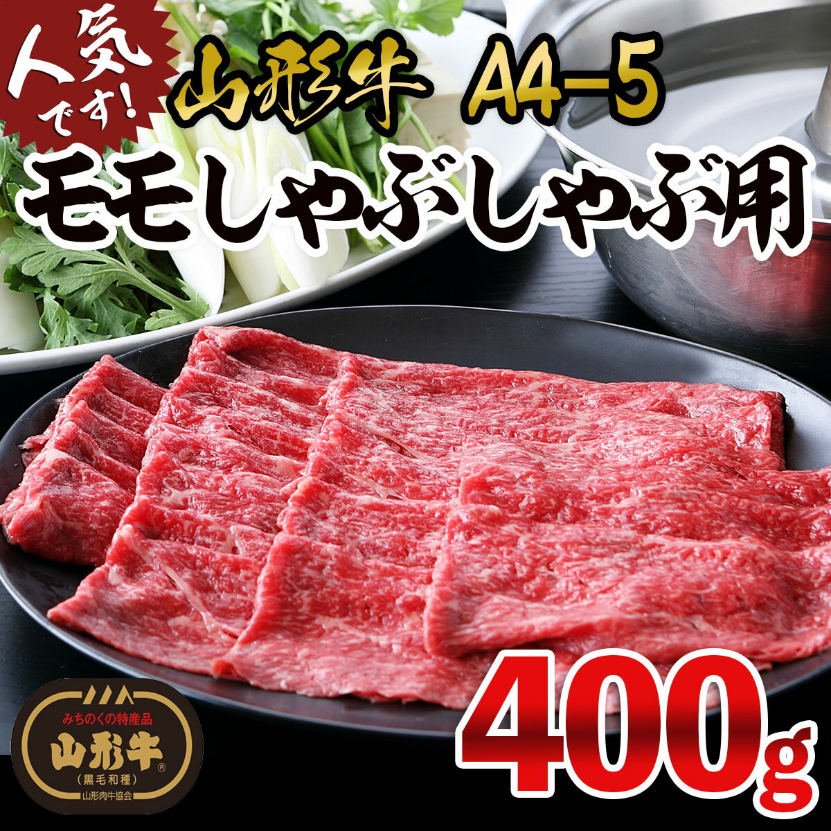 高評価★4.84 山形牛 A4-5 モモ しゃぶしゃぶ用 400g 山形 お取り寄せ 送料無料 ブランド牛 FY25-869