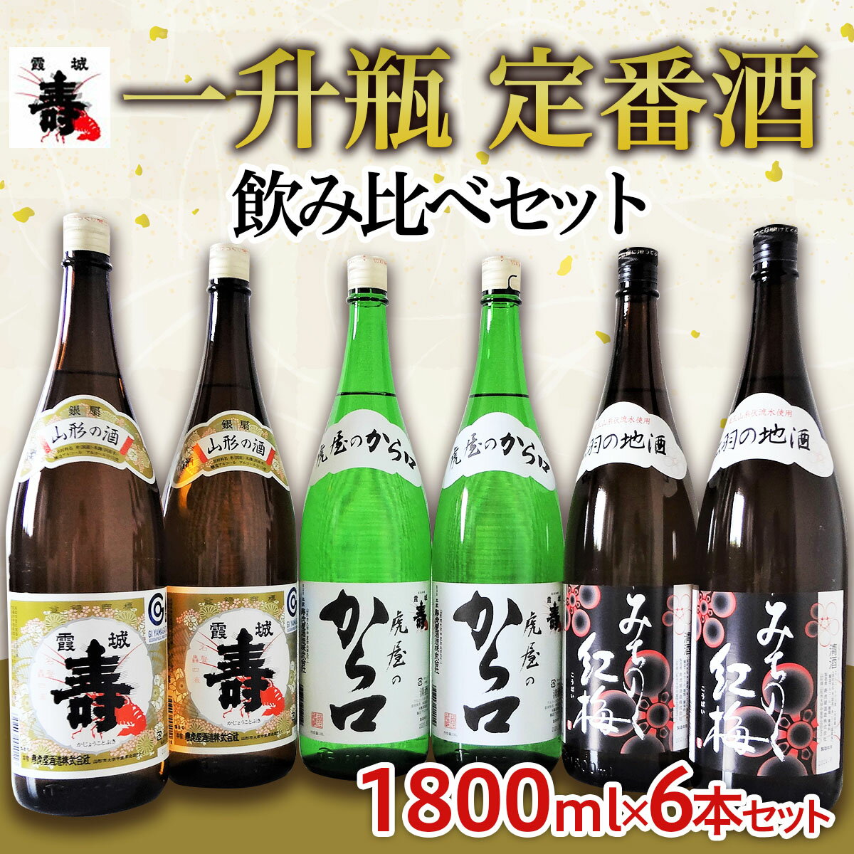 日本酒 本醸造 飲み比べセット 一升瓶 定番酒  1.8L×6本【寿虎屋酒造】 FY21-416 地酒 プレゼント ギフト 贈り物 贈答 家飲み 晩酌 飲み比べ 山形県産米