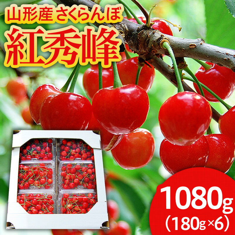山形のさくらんぼ 紅秀峰 1080g(180g×6パック) Lサイズ以上 【令和8年産先行予約】FS25-520 くだもの 果物 フルーツ 山形 山形県 山形市 お取り寄せ 2026年産