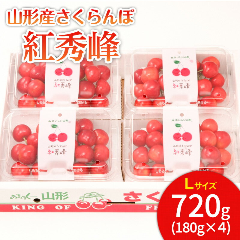 山形市産 さくらんぼ 紅秀峰 L 720g(180g×4) 【令和8年産先行予約】FS25-535 くだもの 果物 フルーツ 山形 山形県 山形市 お取り寄せ 2026年産