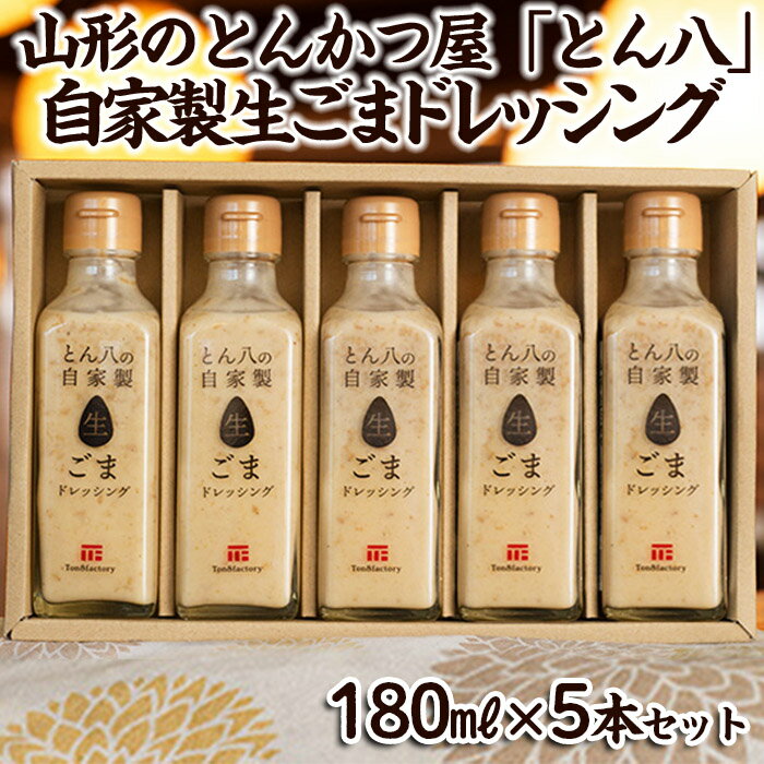 山形のとんかつ屋「とん八」自家製生ごまドレッシング5本セット(180ml×5) FY23-575