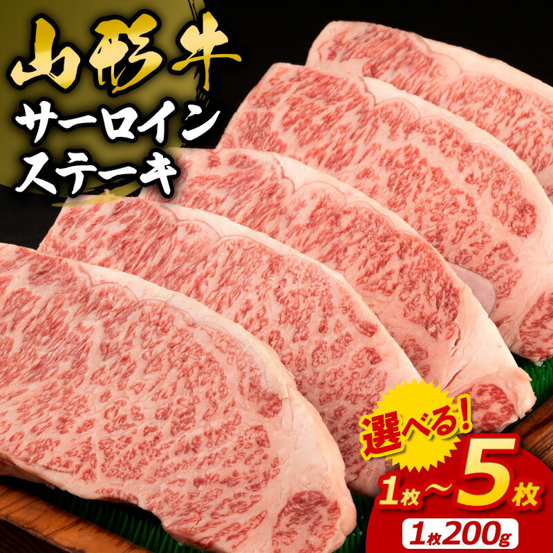 サーロインステーキ ★高評価4.9★山形牛サーロインステーキ 200g 選べる 1枚 〜 5枚 山形 お取り寄せ 送料無料 ブランド牛