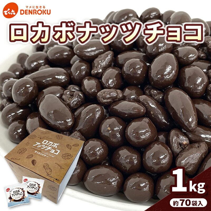 【でん六】ロカボナッツチョコ 1kg 小袋タイプ FZ25-951 ナッツ 糖質制限 ダイエット ロカボ チョコ チョコレート 小分け 個包装 職場 菓子 お菓子