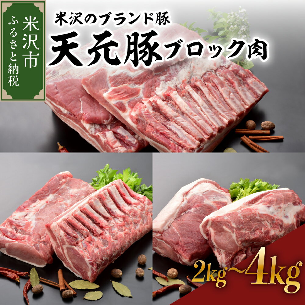 レビュー 高評価 豚肉 天元豚 ブロック肉 部位と量が選べる (豚ロース / 豚バラ / 豚肩ロース) 2kg または 4kg 冷蔵 配送 大容量 ブランド豚 角煮 用 チャーシュー ポークソテー ポーク ロース ステーキ とんかつ 送料無料 山形県 米沢市
