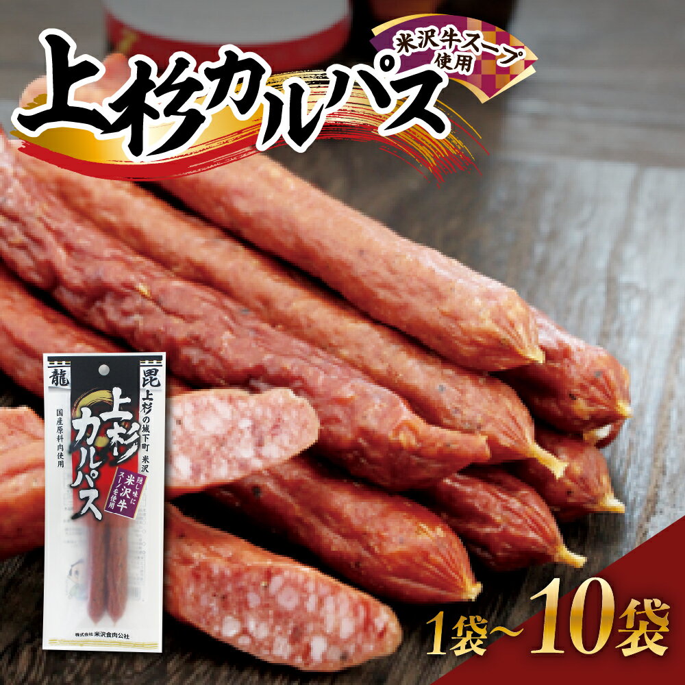 上杉 カルパス 選べる 1袋 5袋 10袋 (米沢牛スープ使用)サラミ ジャーキー 米沢牛 だし おつまみ つまみ 1,000円 1000円ポッキリ 1000 千円 お酒のお供に 送料無料 お試し 山形県 米沢市