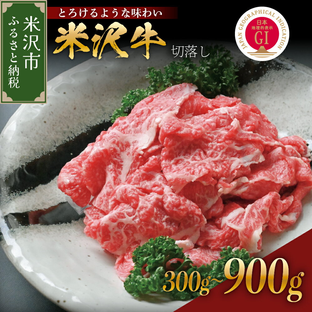 レビュー 高評価 牛肉 米沢牛 切り落とし 内容量が選べる :300g / 600g / 900g 冷蔵 人気 和牛 黒毛和牛 ブランド牛 国産牛 日本三大和牛 国産 ギフト お祝 プレゼント 贈答 お取り寄せ グルメ 送料無料 山形県 米沢市