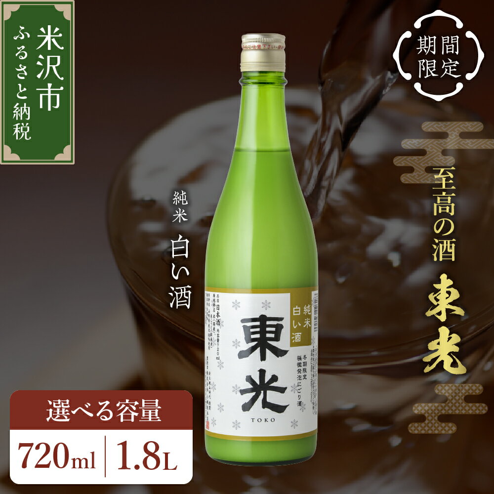 【期間限定】東光 純米 白い酒 選べる内容量 (720ml / 1800ml) 選べる本数 (1本 / 2本 ) 純米吟醸 日本酒 お酒 新酒 爽やか フレッシュ にごり酒 常温 お取り寄せ 送料無料 お試し 山形県 米沢市