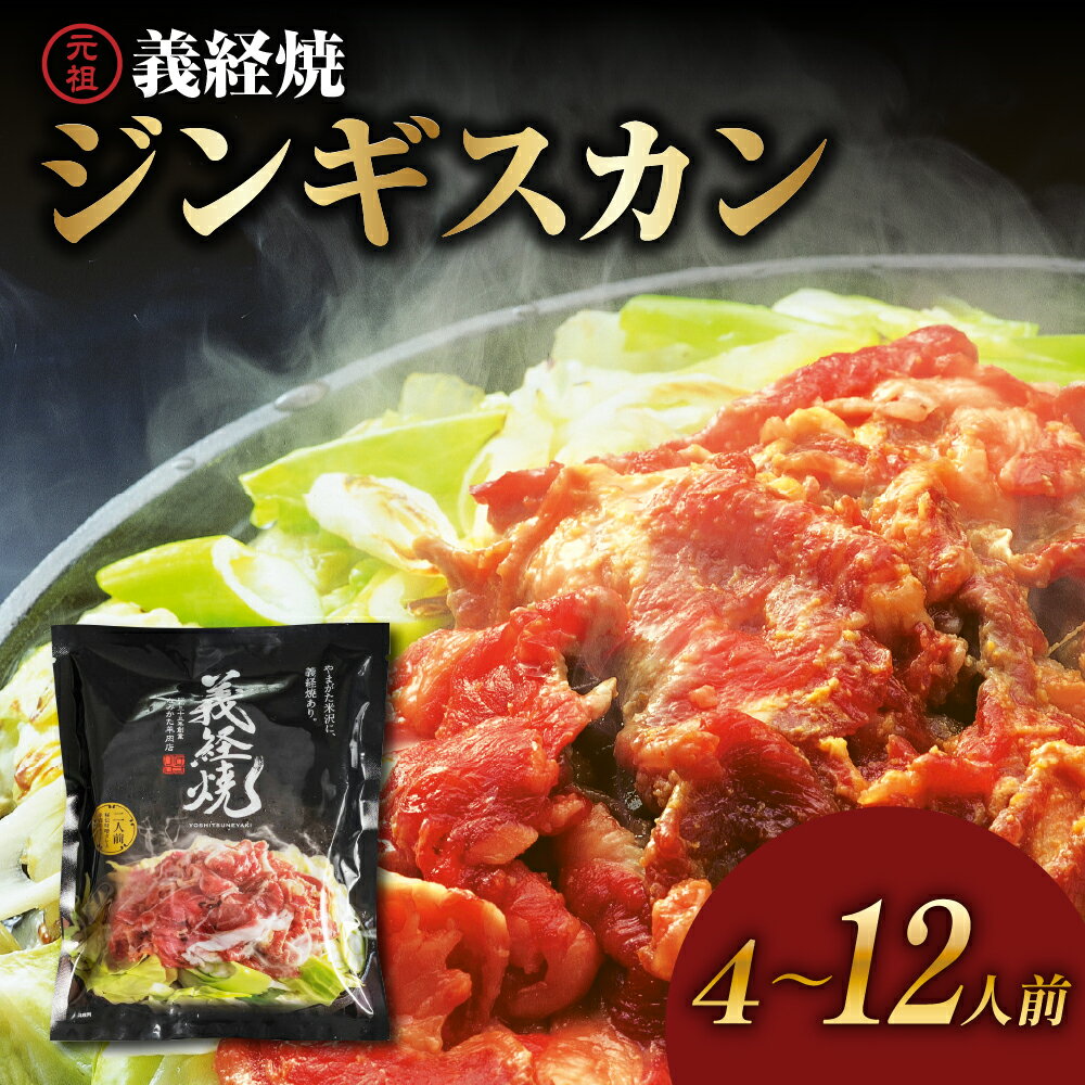 レビュー 高評価 元祖 義経焼 選べる 4人前 12人前 (2人前 340g×2セット / 6セット) 冷凍ジンギスカン 羊肉 味噌だれ付 レビュー高評価 秘伝の 漬けタレ 薄切り 羊肉 ラム肉 ギフト 送料無料 地元 名店 山形県 米沢市