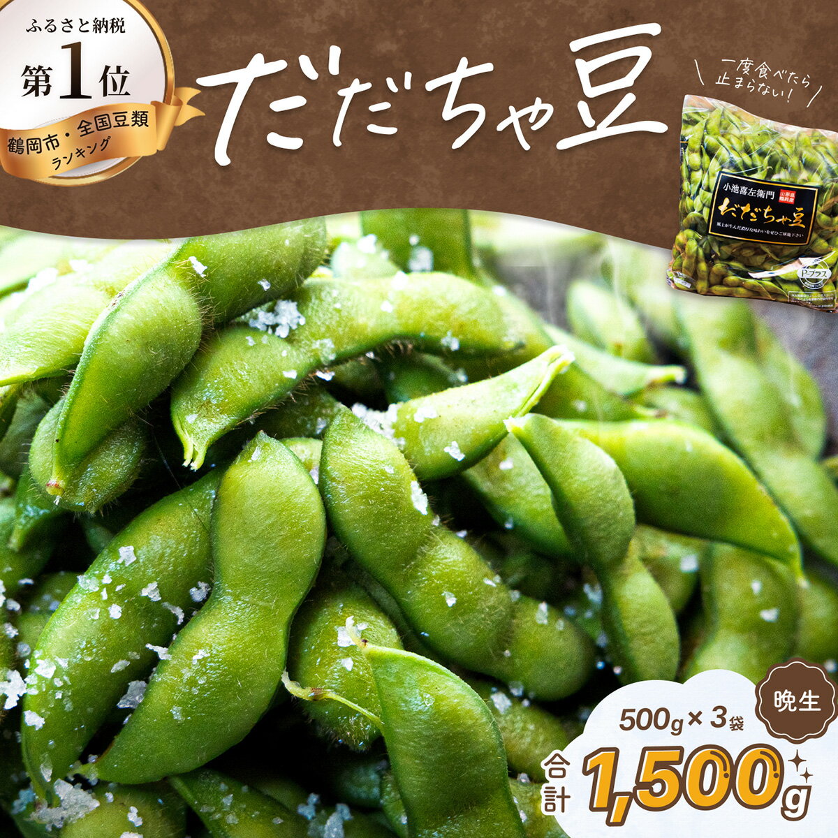 【令和8年産先行予約】だだちゃ豆(晩生) 1.5kg(500g×3袋)小池喜左衛門ファーム 枝豆 2026年 | 山形県 鶴岡市 支援 返礼品 えだまめ エダマメ お取り寄せ グルメ ご当地 特産品 名産品 茶豆 おつまみ 食品 晩成