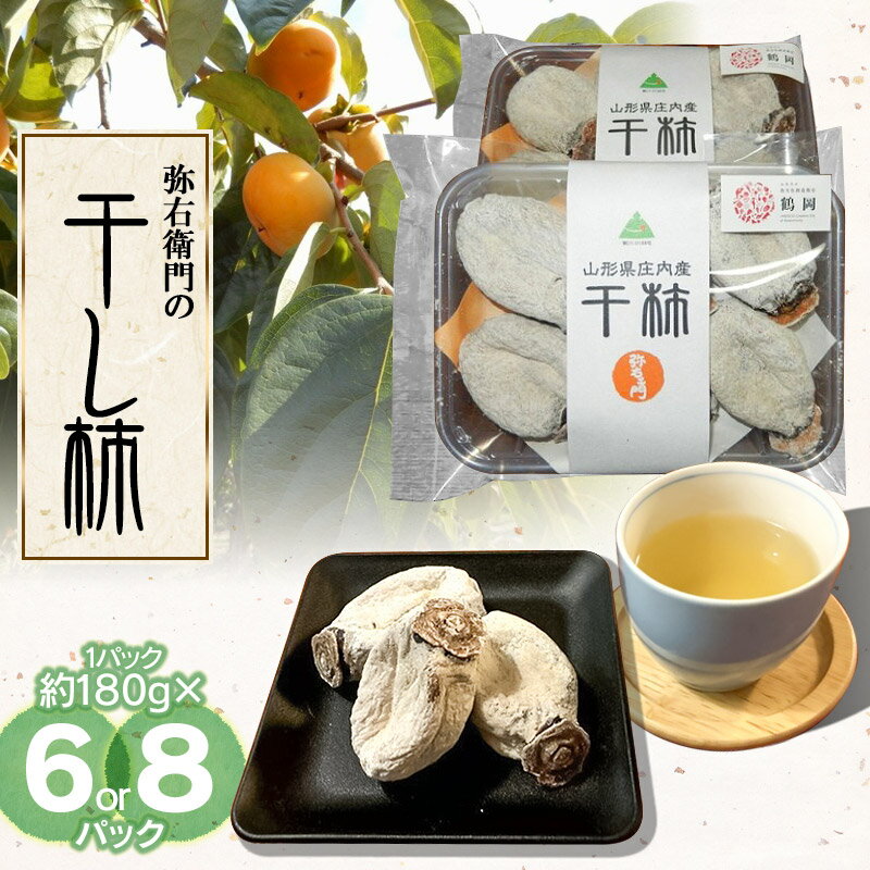 【令和7年12月以降発送】弥右衛門の干し柿 1パック (約180g) 【6パック or 8パック】 K-732 K-744 | 庄内柿 山形県 鶴岡市 支援品 特産品 くだもの 果物 ほしがき 干柿 かき お取り寄せグルメ ご当地 ドライフルーツ 国産 おやつ デザート