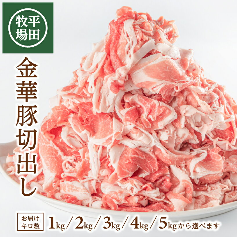 平田牧場 日本の米育ち 金華豚切出し 1kg~5kg 1袋あたり500g 選べるキロ数 チャック付き 冷凍便 ※離島発送不可 山形県産 国産 小分け 豚肉 小間肉 こま切れ肉 スライス 切り落とし 炒め物 焼き物 煮物 すき焼き キムチ鍋 豚汁 平牧 ひらぼく ヒラボク