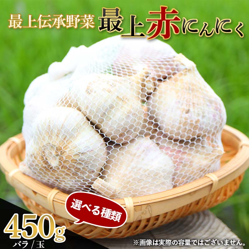《2026年発送》《種類が選べる》 最上伝承野菜 【最上赤にんにく】 450g(バラ / 玉) にんにく ニンニク 薬味 ガーリック 野菜 F3S-2482var