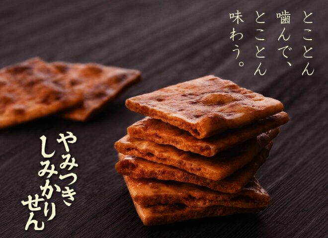 やみつきしみかりせん 【七味】 ふるさと納税限定セット 《煎餅工房さがえ屋》 お取り寄せ ご当地 グルメ 特産 土産 詰め合わせ 詰合せ お裾分け おすそ分け 菓子 七味 唐辛子 とうがらし 醤油 おやつ おつまみ せんべい 煎餅 東北 ふるさと納税 山形