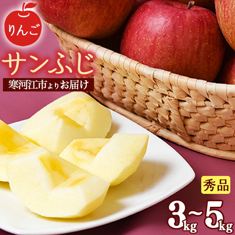【りんご】「サンふじ」3kg - 5kg 秀品 山形産 【2025年12月上旬頃〜2026年1月中旬頃発送予定】 / 選べる 果物 フルーツ 林檎 アップル 果実 お取り寄せ ご当地 特産 産地 直送 贈答 ギフト 東北 山形県 2025年産 令和7年産 apple fruits