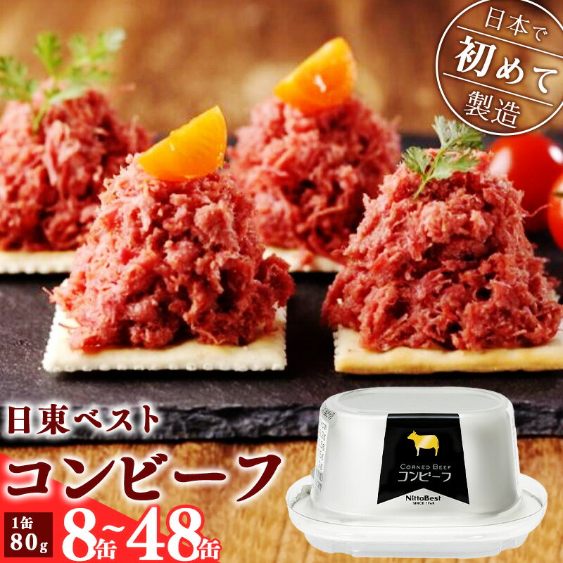 選べる!コンビーフ 8缶/12缶/24缶/48缶 セット ! 国内初 のコンビーフ製造会社 ! 日東 ベスト / 惣菜 常温保存 缶詰 かんづめ 便利 お手軽 備蓄 長期保管 長期保存 災害 震災 ストック 肉 ビーフ 牛 保存食 非常食 国内製造 東北 山形県 寒河江市