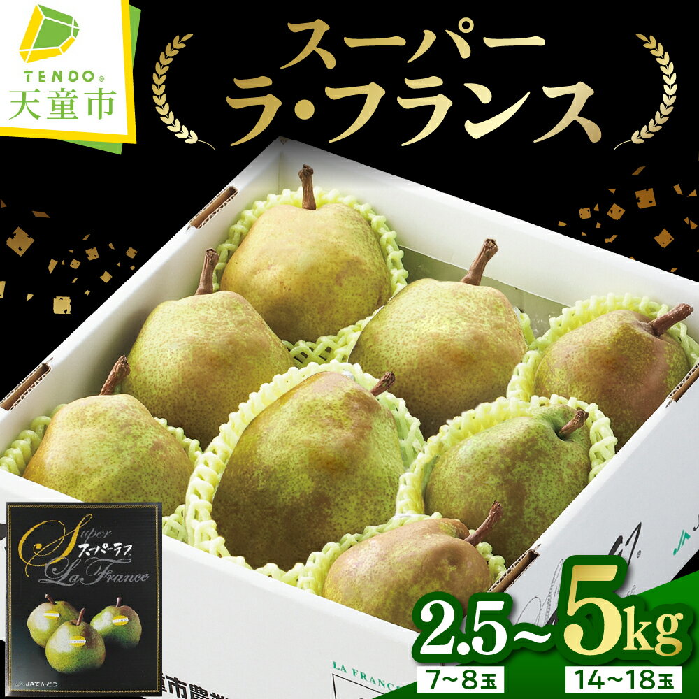 スーパー ラ・フランス 選べる 内容量 2.5kg 3kg 5kg ラフランス 西洋梨 洋梨 果物 くだもの フルーツ ご家庭用 のし 贈答 ギフト プレゼント おすそ分け お取り寄せ 旬 秋 冬 期間限定 送料無料 先行予約 【 山形県 天童市 】