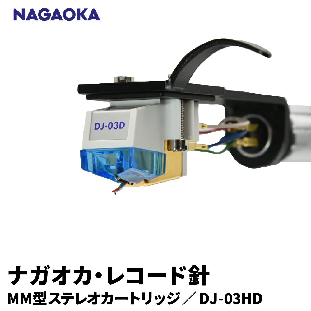 ナガオカ MM型 ステレオ カートリッジ ヘッドシェル付き DJ-03HD | NAGAOKA レコード針 DJ 高音質 スクラッチ対応 重針圧 高出力 鮮明 交換針 山形県 東根市