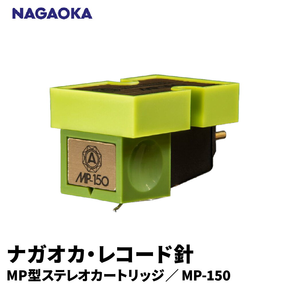 ナガオカ MP型 ステレオ カートリッジ MP-150 | NAGAOKA レコード針 躍動感 広帯域 パワフル 楕円ダイヤ針 アルミカンチレバー 高精度 音質 山形県 東根市