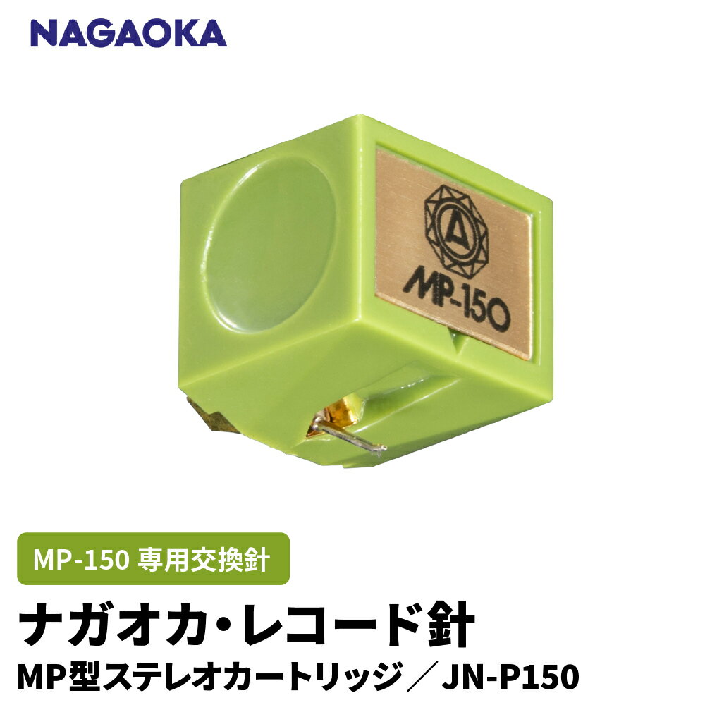 ナガオカ MP型 ステレオ カートリッジ MP-150 専用 交換針 JN-P150 | NAGAOKA レコード針 専用針 躍動感 広帯域 楕円ダイヤ針 アルミ製カンチレバー 精密 音質 山形県 東根市