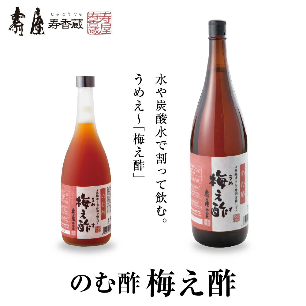 選べる内容量 のむ酢 梅え酢 国産 梅酢 うめす うめ 無添加 茜姫 酢 割りもの 調味料 お酢 ビネガー ドレッシング 飲む酢 お料理 毎日使える 暑さ 対策 グルメ 送料無料 お取り寄せグルメ 山形県 東根市