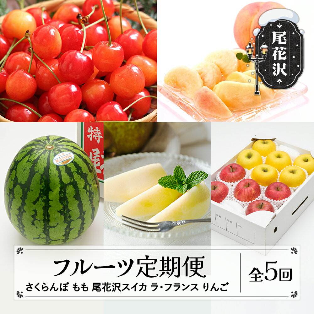 先行予約 全5回 フルーツ 定期便 さくらんぼ 佐藤錦 尾花沢スイカ 桃 ラ・フランス りんご フルーツ定期便 送料無料 ※沖縄・離島への配送不可 ns-ft5xx