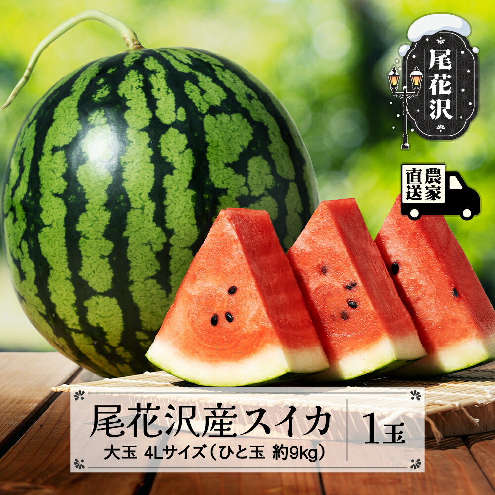 尾花沢産スイカ 大玉 4Lサイズ 約9kg×1玉 7月下旬~8月中旬頃発送 令和8年産 2026年産 尾花沢スイカ すいか 西瓜 送料無料 観光物産 kb-su4xx1※沖縄・離島への配送不可