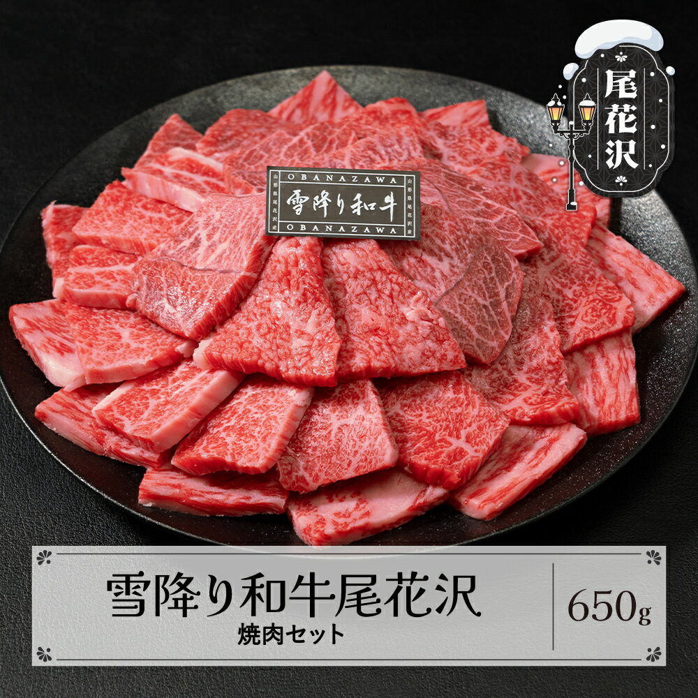 雪降り和牛尾花沢 焼肉セット ロース・カタ・モモ・カルビ 650g 尾花沢牛肉まつり焼肉セット 山形牛 国産牛 黒毛和牛 雪降り和牛 肉 お肉 ブランド牛 焼肉 焼き肉 食べ比べ 冷凍 高級 贅沢 バーベキュー 送料無料 ja-yomyx650