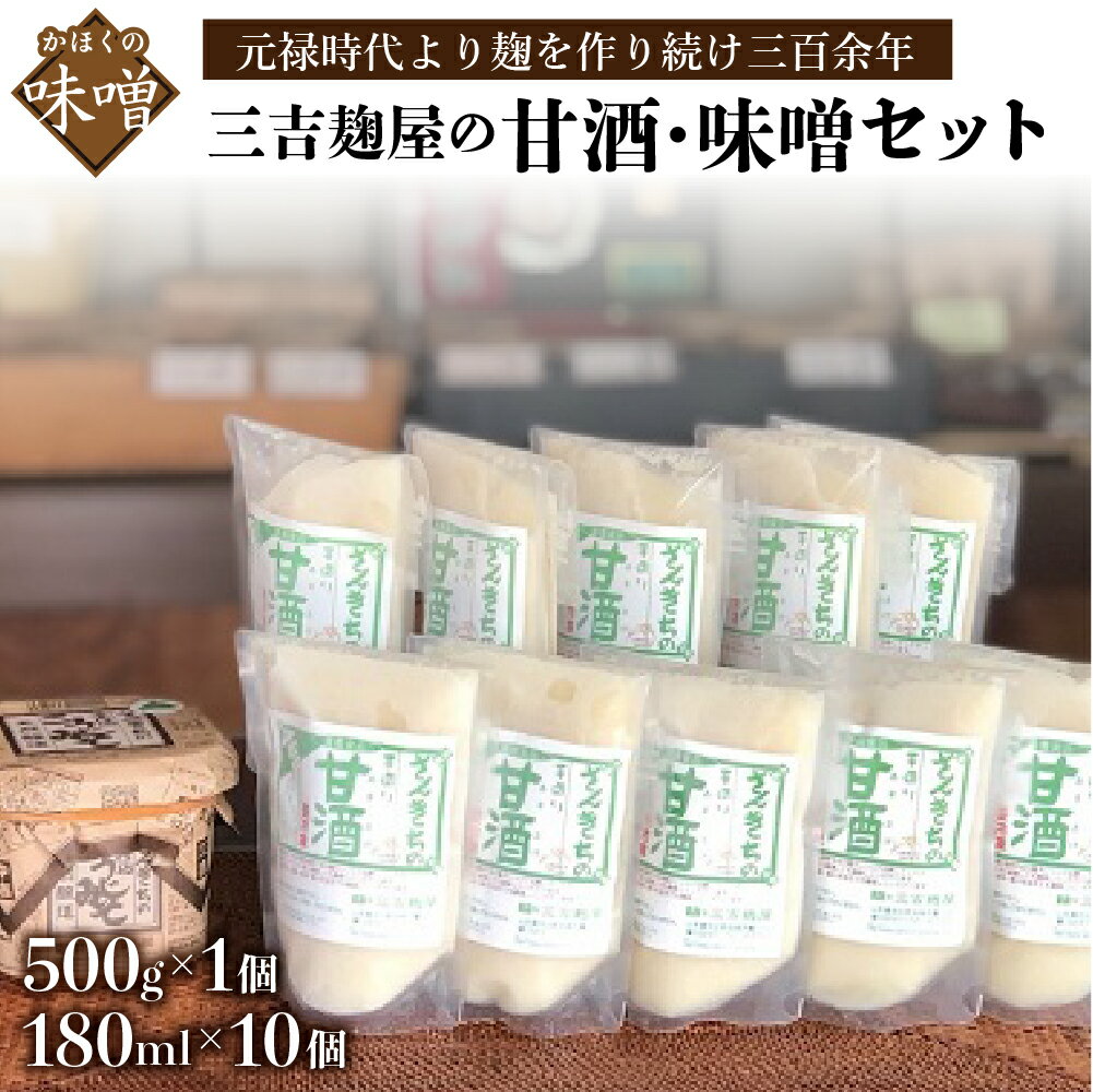 三吉麹屋の甘酒・味噌セット 数量限定