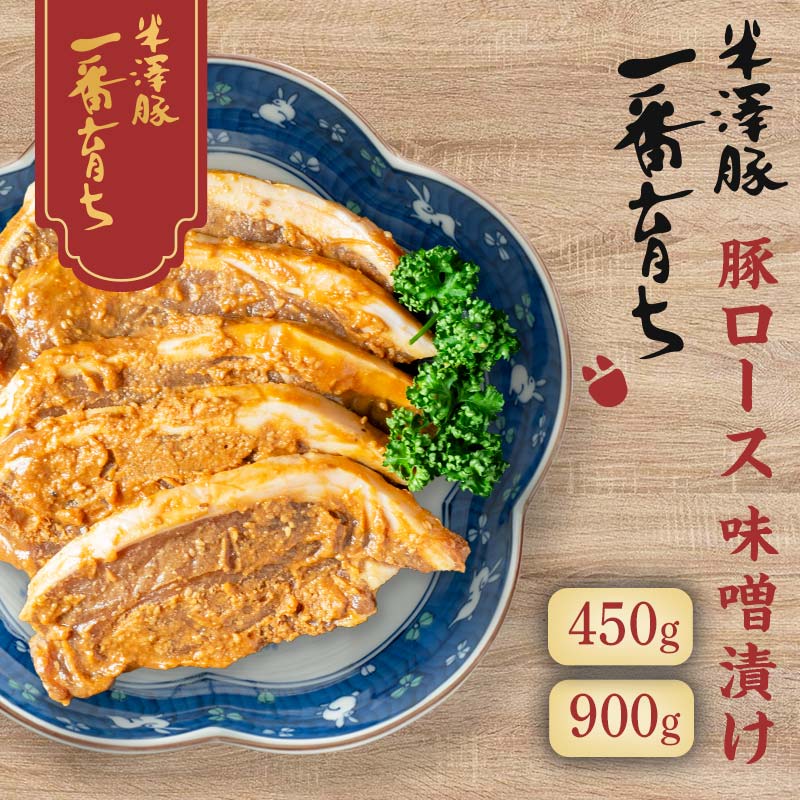 高評価 ☆4.44 豚ロース 味噌漬け 《選べる容量 5枚(450g)/10枚(900g)》 豚肉 味噌 ポーク 焼くだけ 詰め合わせ 詰合せ 山形県 西川町 FYN6-181var