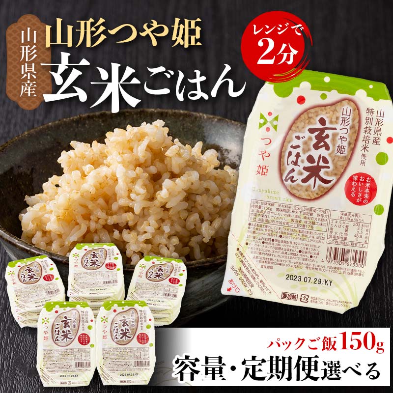 《容量・定期便が選べる》山形県産 特別栽培米使用 山形つや姫 玄米ごはん パックご飯 12個/24個セット 単品/3回/6回/12回 つや姫 玄米 パックライス パック ごはん ライス こめ 米 簡単 手軽 時短 保存食 備蓄 山形県 西川町 月山 FYN9-633var