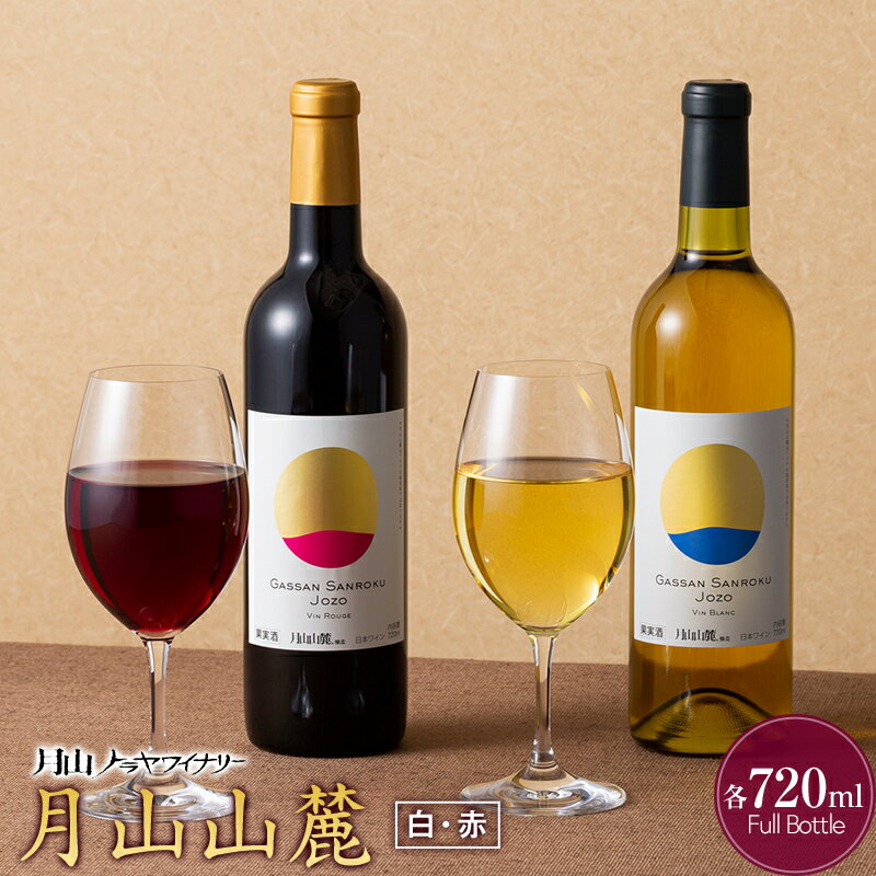 【月山トラヤワイナリー】月山山麓 白・赤 飲み比べセット 各720ml 白ワイン 赤ワイン 山形県 西川町 FYN6-238