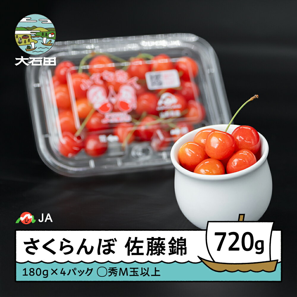 先行予約 さくらんぼ 佐藤錦 ◯秀 M玉以上 180g×4パック 計720g 令和8年産 2026年産 フードパック 果物 果樹 フルーツ 送料無料 ja-snpmx8 ※沖縄・離島への配送不可