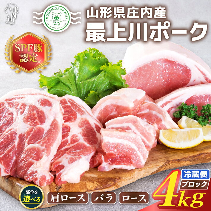 ふるさと納税 豚肉 冷蔵 高級 山形 山形県 庄内SPF豚 最上川ポーク 肩ロース バラ ロース ブロック各 4kg(2kg×2ブロック)