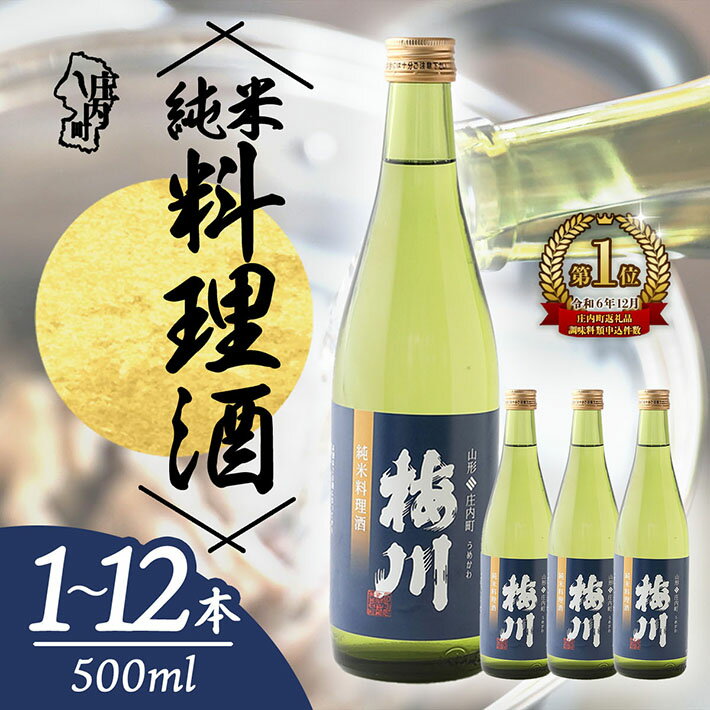 梅川 純米料理酒 選べる内容量! 500ml ×1本 / 2本 / 12本 山形産原料 料理酒 肉料理 魚料理に 調味料 ふるさと納税 山形