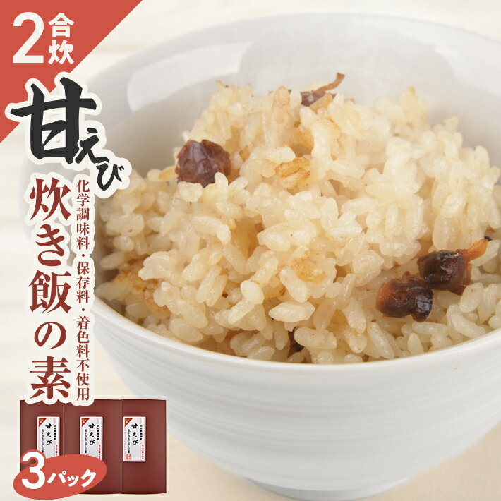 甘えび炊き飯の素 2合用×3パック 化学調味料・保存料・着色料不使用 東北 山形県 遊佐町 セット 簡単調理 炊飯器 海老 蝦 甘エビ 甘海老 炊き込みご飯 かやくご飯 常温保存