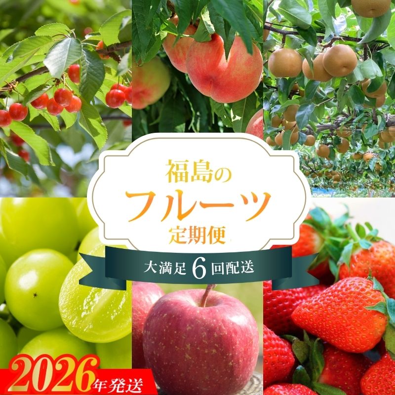 No.2273福島のフルーツ6品定期便【2026~2027年発送】