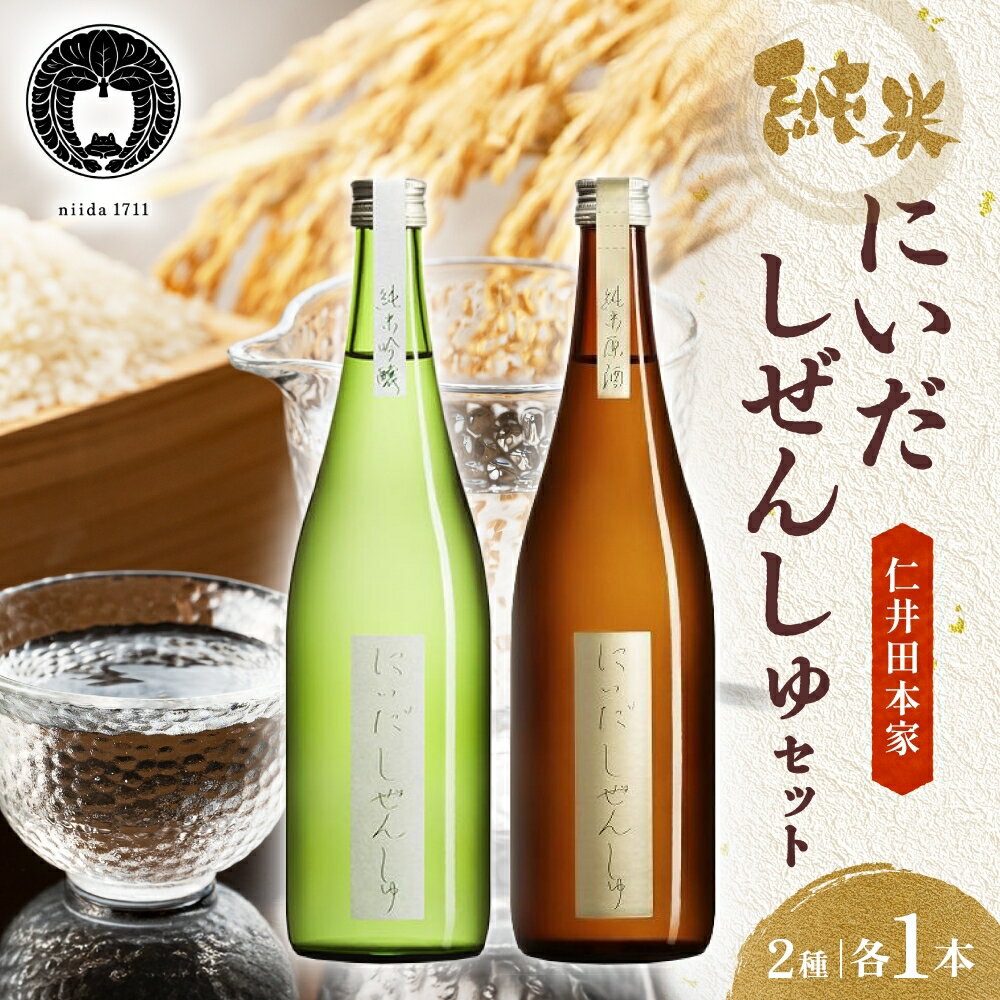 仁井田本家 にいだしぜんしゅ セット 計2本 日本酒 純米吟醸 純米原酒 酒 お酒 アルコール 天然水 米 米麹 酵母 酒蔵 醸造 家飲み 宅飲み 晩酌 お取り寄せ 人気 贈答 プレゼント 送料無料 常温 福島県 郡山市
