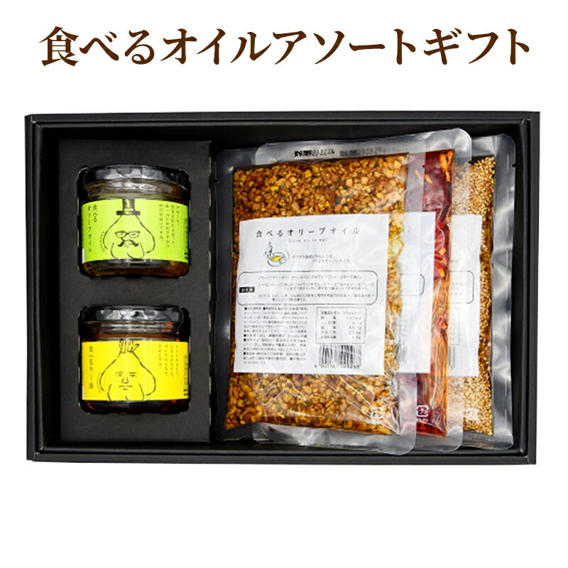 【小田原屋】食べるオイルアソートギフト (おかず 調味利用 万能調味料 食べるラー油 ラー油 オリーブオイル ごま油) 加工食品 惣菜